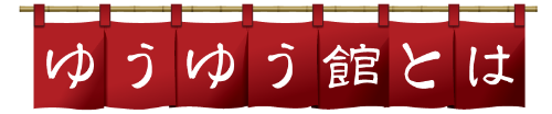 ゆうゆう館とは