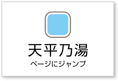 天平乃湯ボタン