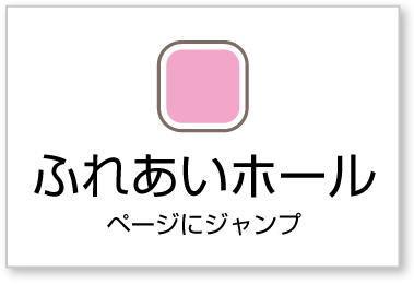 ふれあいホールボタン