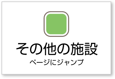 その他の施設ボタン