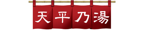 天平乃湯タイトル