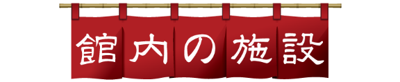 館内の施設タイトル