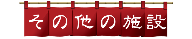 その他の施設タイトル