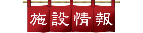 施設情報タイトル